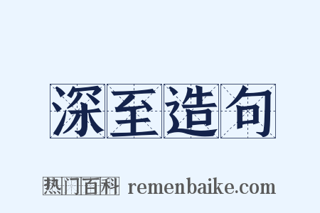 深至造句是什么意思的图片
